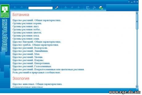 Программа Электронная шпаргалка по биологии является бесплатным